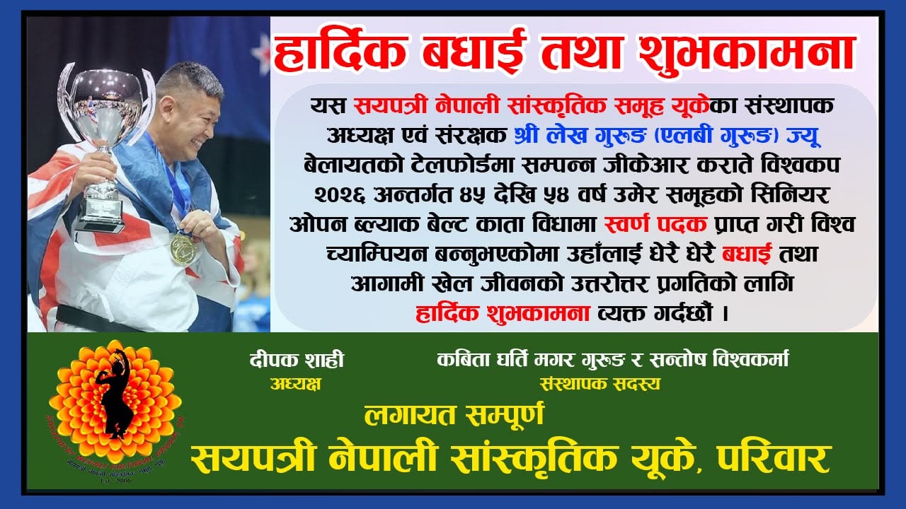 Sayapatri Samaj Suvakamana