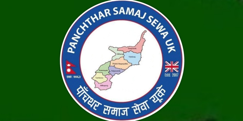 आगामी अगस्ट ३० मा पाँचथर समाज सेवा यूकेको १६ औं वार्षिक भेला तथा सम्मान कार्यक्रम