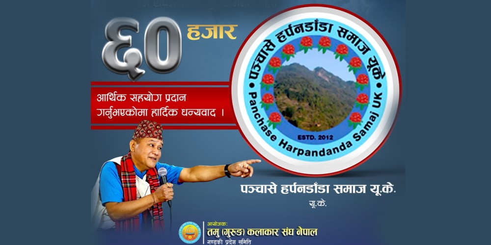 पञ्चासे हर्पनडाँडा समाज यूकेद्वारा 'धनबहादुर गुरुङ सांगीतिक साँझ'मा ६० हजार सहयोग 