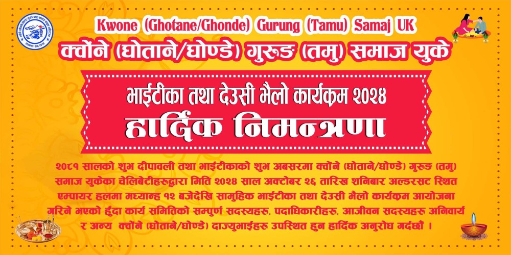 क्वोंने (घोताने/घोण्डे) गुरुङ समाज यूकेका चेलीबेटीहरुले सामूहिक भाइटीका तथा देउसीभैलो कार्यक्रम गर्ने