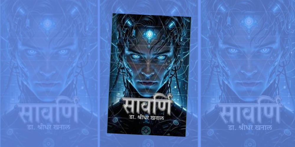 सुप्रमा–ईप्रमा अन्तर्राष्ट्रिय पुरस्कार-२०२५ ‘सावर्णि’ लाई प्रदान गर्ने घोषणा