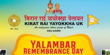 बेलायतमा विभिन्न कार्यक्रमसहित यलम्बर स्मृति दिवस मनाउने तयारी 