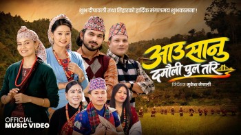 मौसम र दीपिकाको स्वरमा ‘आऊ सानु दमौली पुल तरी’ सार्वजनिक