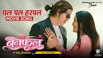 गुरुङ संस्कृतिमा आधारित चलचित्र 'बनफूल' को  गीत 'पलपल हरपल' सार्वजनिक