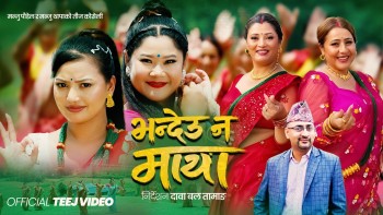 मञ्जु थापा र मञ्जु पौडेलको स्वरमा नयाँ तीज गीत ‘भन्देउ न माया’ सार्वजनिक