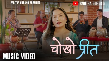 गायिका पवित्र गुरुङको नयाँ गीत ‘चोखो प्रीत’ सार्वजनिक