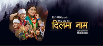 सुवास र अनुको आवाजमा मौलिक कौडा नयाँ गीत 'दिलमा नाम'[भिडियोसहित]