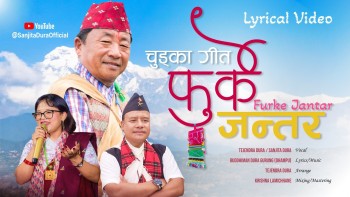 सञ्जिता दुरा र तेजेन्द्र दुराको स्वरमा चुड्का गीत ‘फुर्के जन्तर’ सार्वजनिक
