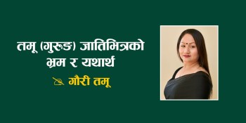 तमू (गुरुङ) जातिभित्रको भ्रम र यथार्थ [विचार]