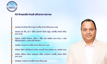 गैरआवासीय नेपाली संघको अध्यक्ष पदमा बेलायतवासी डा. शर्माको उम्मेदवारी घोषणा 