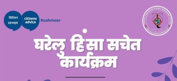 मगर संघ यूके यूएचएसबी युथको मे ३१ मा 'घरेलु हिंसा सचेत कार्यक्रम'