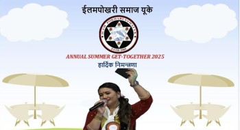 ईलमपोखरी समाज यूकेको जून १४ मा समर पार्टी, लोकगायिका अनुपाले बेजोड प्रस्तुति राख्ने