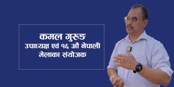 नेपाली मेलामार्फत बेलायतमा 'मिनी नेपाल' देखाउने प्रयास गर्दै आएका छौँ : उपाध्यक्ष कमल गुरुङ [भिडियोसहित अन्तर्वार्ता]
