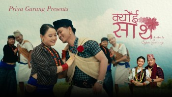 प्रिया गुरुङ र राज बहादुर गुरुङको स्वरमा सजिएको ‘क्यौइँ साथ’ सार्वजनिक