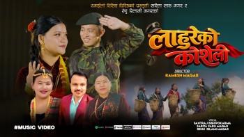 सरिता सारु मगर, रेनु आले रेलामी मगर र सन्तराज विश्वकर्माको स्वरमा ‘लाहुरेको कोसेली’ सार्वजनिक