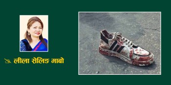 कविता : यो रक्तरङ्गिन जुत्ता  र  Gen z 