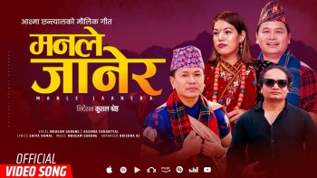 मौसम गुरुङ र आश्मा छन्त्यालको स्वरमा नयाँ गीत 'मनले जानेर' सार्वजनिक (भिडियो सहित)