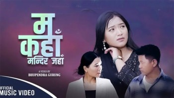 अमेरिका निवासी प्रेम गुरुङको नयाँ गीत सार्वजनिक [भिडियोसहित]