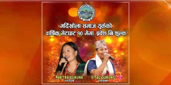 मर्दिखोला समाज यूकेको वार्षिक भेटघाट हुँदै, शितल र पवित्राको धमाका