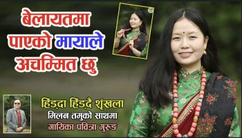 गोर्खा मिडियाको हिँड्दा हिँड्दै शृंखलामा गायिका पवित्रा गुरुङसँग मिलन तमुले गर्नुभएको कुराकानी