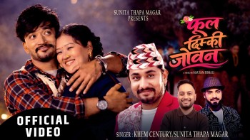 सुनिता थापा मगर र खेम सेन्चुरीको स्वरमा ‘फुल दिम्की जीवन’ सार्वजनिक (भिडियो सहित)