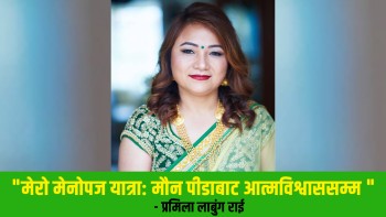 मेरो मेनोपज यात्रा: मौन पीडाबाट आत्मविश्वाससम्म