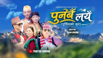 गोर्खा मिडियाका प्रबन्ध निर्देशक मिलन तमुको निर्माण तथा प्रस्तुतिमा ‘पुर्नबै लयँ’ सार्वजनिक