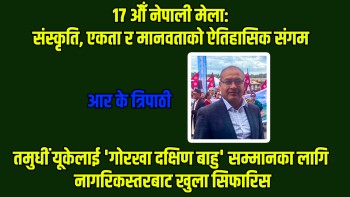 १७ औँ नेपाली मेला: संस्कृति, एकता र मानवताको ऐतिहासिक संगम