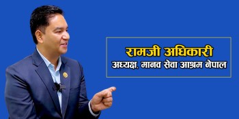 २०८२ भित्र सडक मानवमुक्त नेपाल घोषणा गर्ने अभियानमा छौं : रामजी अधिकारी [भिडियो अन्तर्वार्ता]