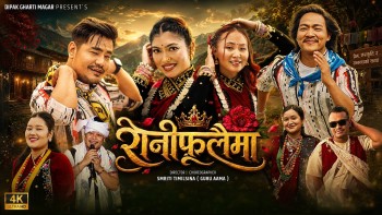 नीता, सुनिता, कमल र दीपकको स्वरमा ‘रानी फूलैमा’ सार्वजनिक