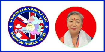 स्याङ्जा समाज यूकेमा नयाँ नेतृत्व चयन, अध्यक्षमा रुपा गुरुङ