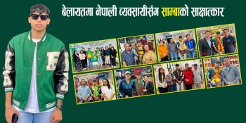 नेपाली चर्चित फुटबलर साम्बा बेलायतमा व्यस्त [भिडियोसहित]