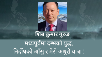 मध्यपूर्वमा दम्भको युद्ध, निर्दोषको आँसु र मेरो अधुरो यात्रा !