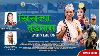 लिम्बु संस्कृति र मुन्धुम जोगाउन सानु सुब्बाको ‘सिसेक्पा तङ्नाम’ मुन्धुमी गीत सार्वजनिक