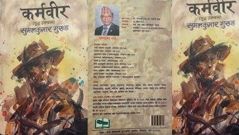सुमल कुमार गुरुङको  ‘कर्मवीर ‘
