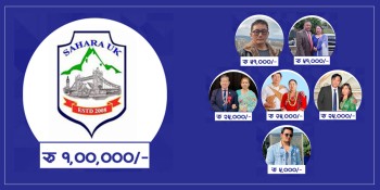 सहारा क्लब पोखराको च्यारिटी कार्यक्रममा सहारा यूकेसहित बेलायतवासी समाजसेवीको सहयोग, कसले कति दिए ?