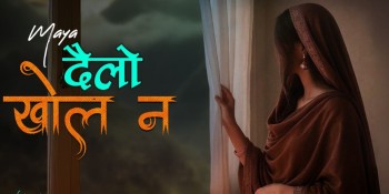 परदेशीको पीडा समेट्दै उमेश राउतले ल्याए ‘दैलो खोल न’ 