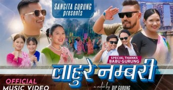 संगीता गुरुङले ल्याइन् स्रोताको मन छुने गीत 'लाहुरे नम्बरी'