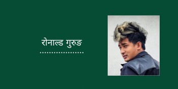 मेरो घर कहाँ गयो होला!