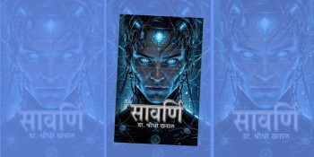 सुप्रमा–ईप्रमा अन्तर्राष्ट्रिय पुरस्कार-२०२५ ‘सावर्णि’ लाई प्रदान गर्ने घोषणा