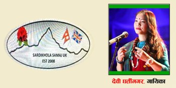 सर्दिखोला समाज यूकेको १६औं वार्षिक भेटघाट-२०२५ अगस्ट २ मा हुने