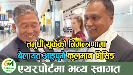 तमुधीं यूकेको निमन्त्रणामा बेलायत आइपुगे कुलमान घिसिङ, एयरपोर्टमा भव्य स्वागत