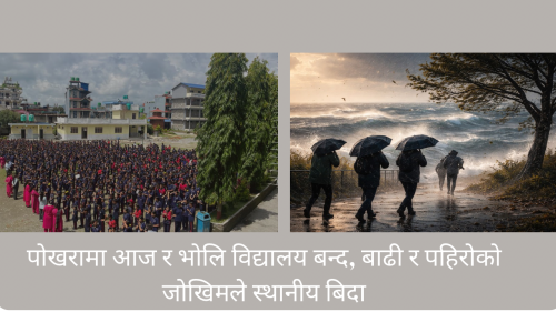 पोखरामा आज र भोलि विद्यालय बन्द, बाढी र पहिरोको जोखिमले स्थानीय बिदा