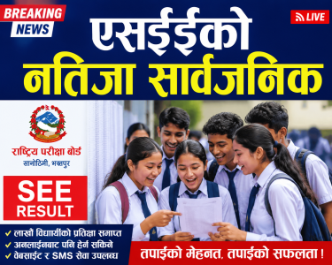 नेपालमा एसईईको नतिजा सार्वजनिक