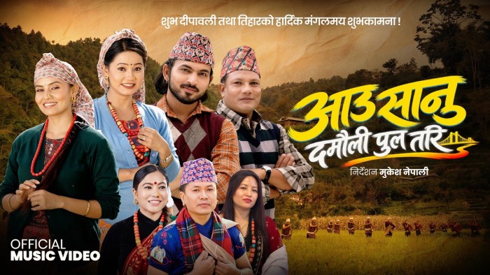 मौसम र दीपिकाको स्वरमा ‘आऊ सानु दमौली पुल तरी’ सार्वजनिक