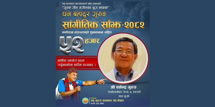 बेलायतवासी गीतकार एकेन्द्र गुरुङद्वारा 'धनबहादुर गुरुङ सांगीतिक साँझ' मा ५२ हजार सहयोग 