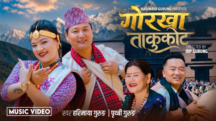 हरिमाया र पृथ्वी गुरुङको स्वरमा 'गोरखा ताकुकोट' सार्वजनिक