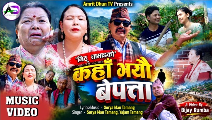वरिष्ठ गायक तथा संगीतकार सुरेश अधिकारीद्वारा ‘कहाँ भयौ बेपत्ता’ गीत तथा भिडियो लोकार्पण