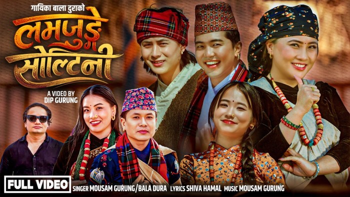 मौसम गुरुङ र बाला दुराको स्वरमा ‘लमजुङ्गे सोल्टिनी’ सार्वजनिक (भिडियो सहित)