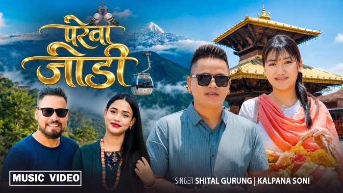 शीतल र कल्पनाको स्वरमा 'परेवा जोडी' सार्वजनिक 